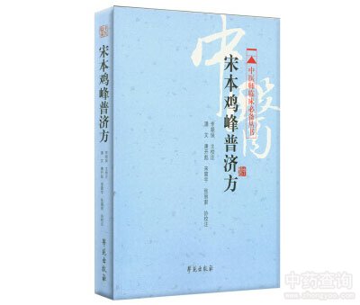 《雞峰普濟(jì)方》